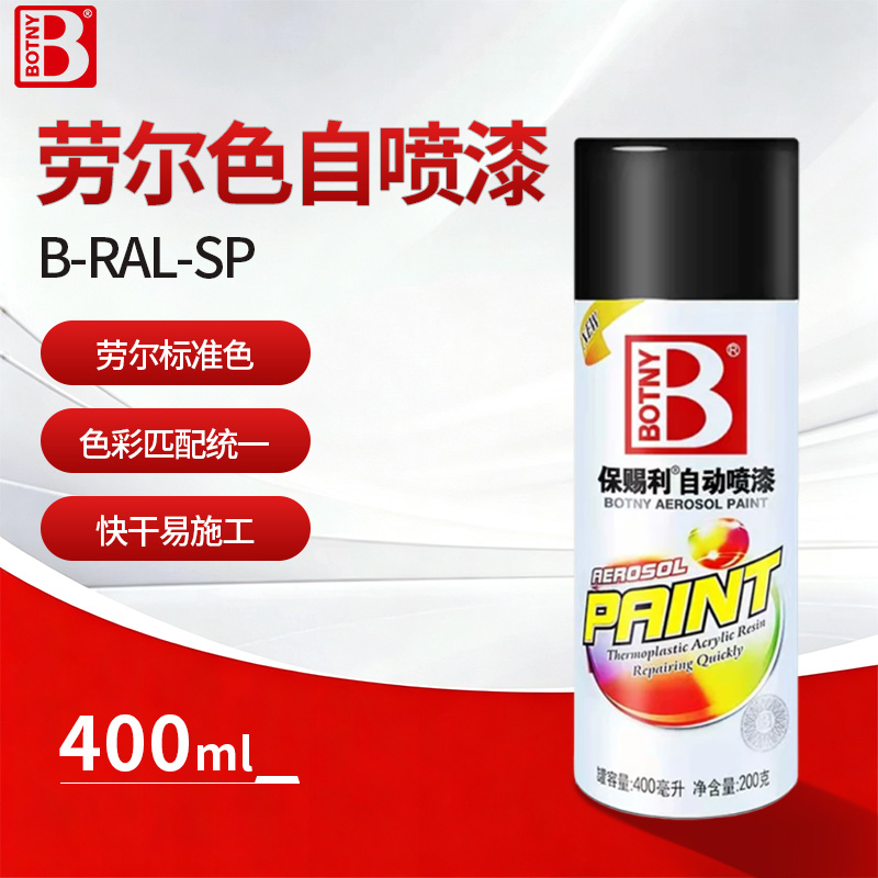 劳尔色自喷漆
