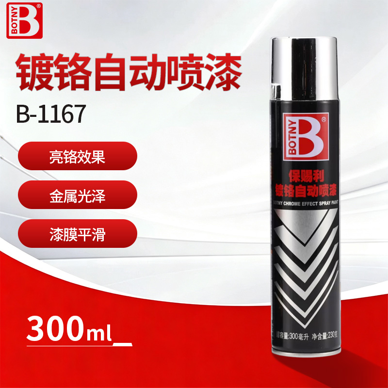 镀铬自动喷漆