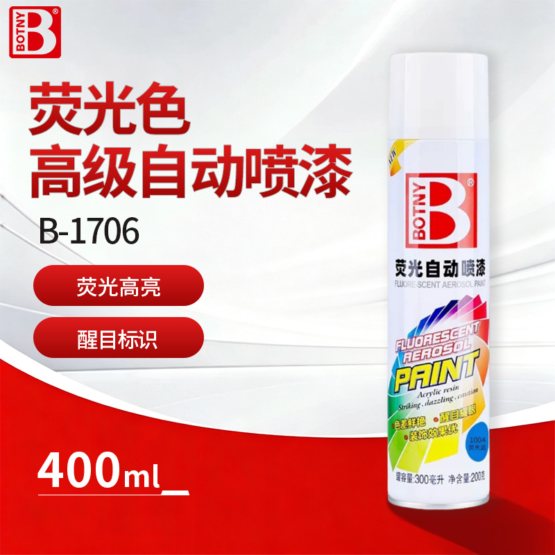 高级自动喷漆（荧光色）