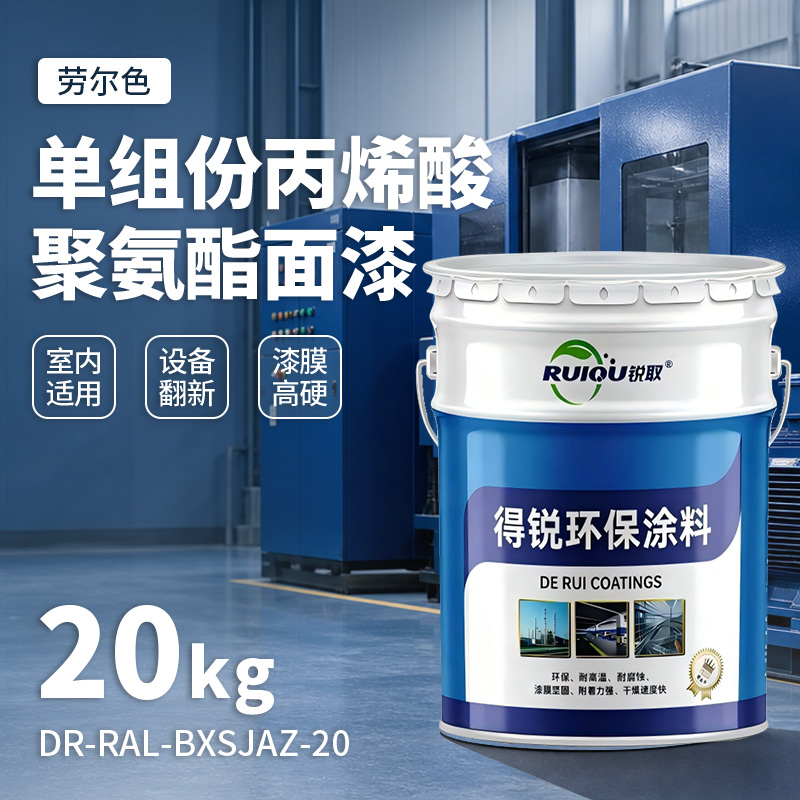 劳尔色单组份丙烯酸聚氨酯面漆