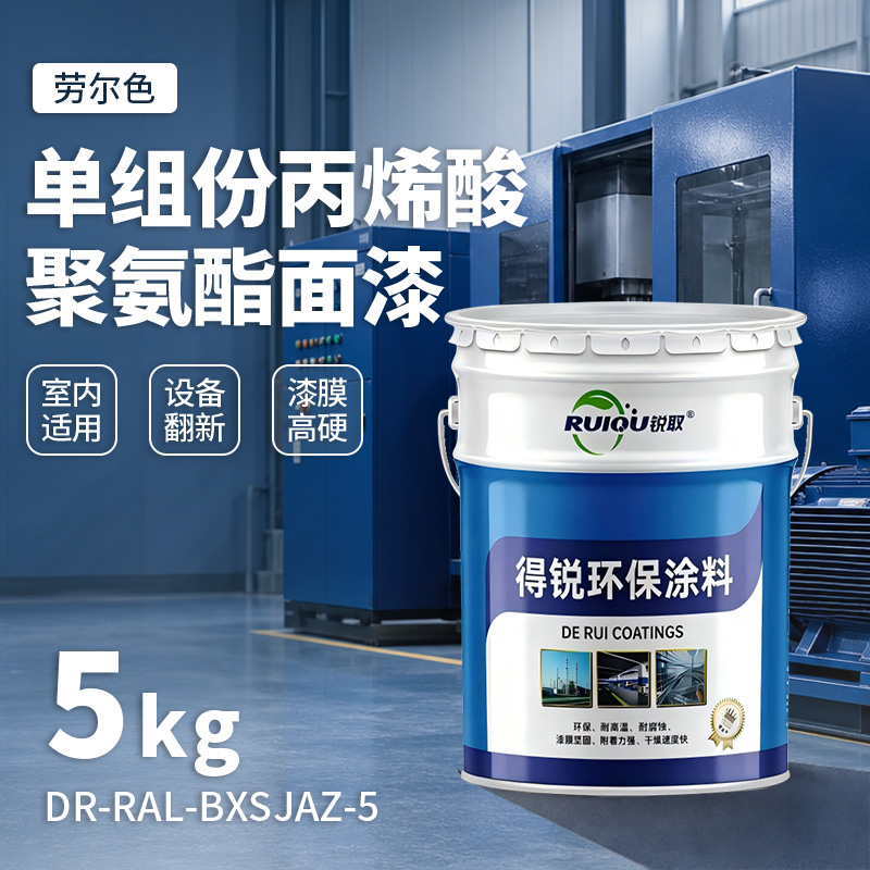 劳尔色单组份丙烯酸聚氨酯面漆