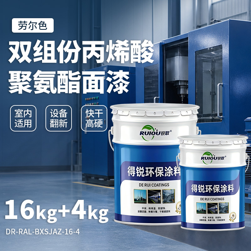 劳尔色双组份丙烯酸聚氨酯面漆
