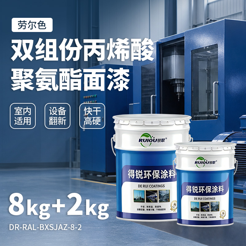 劳尔色双组份丙烯酸聚氨酯面漆