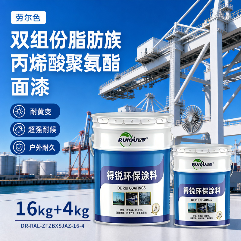 劳尔色双组份脂肪族丙烯酸聚氨酯面漆