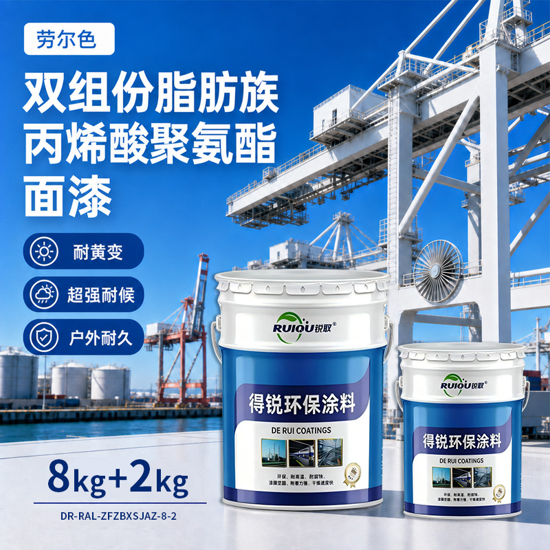 劳尔色双组份脂肪族丙烯酸聚氨酯面漆