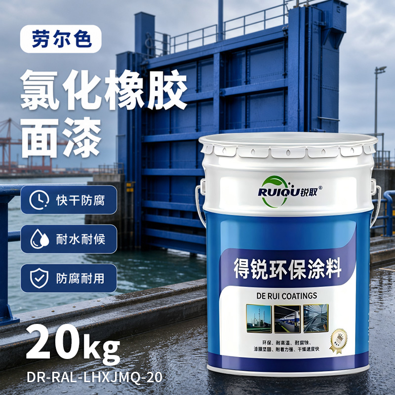 劳尔色氯化橡胶面漆