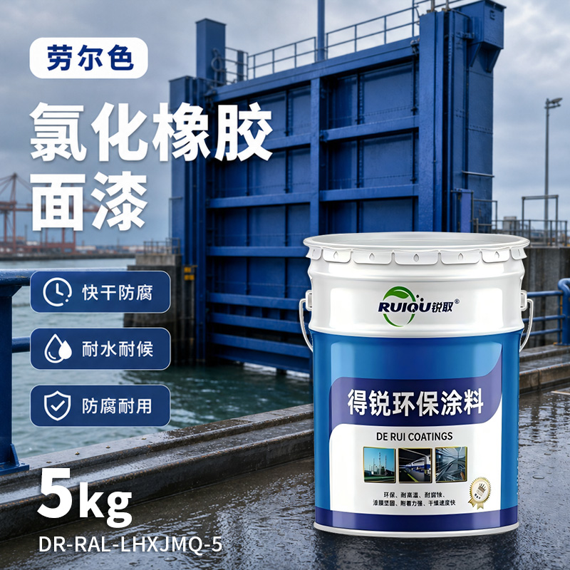 劳尔色氯化橡胶面漆