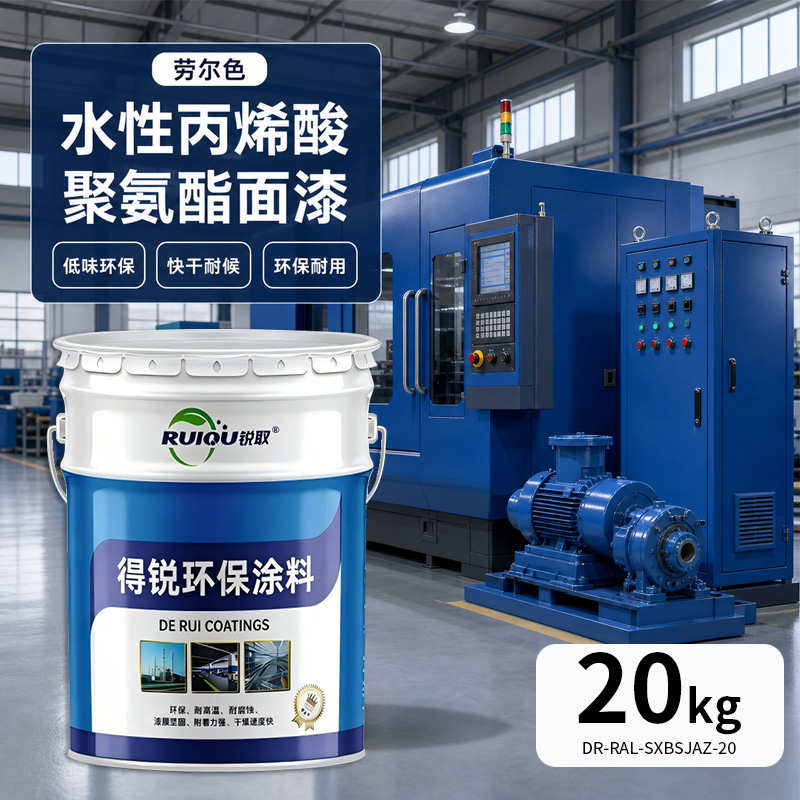 劳尔色水性丙烯酸聚氨酯面漆