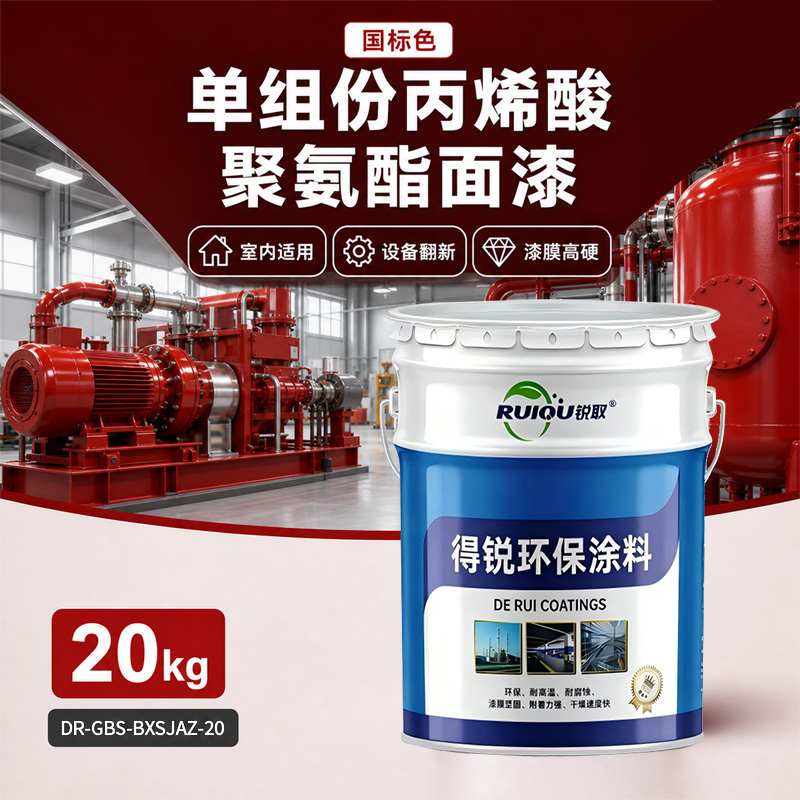 国标色单组份丙烯酸聚氨酯面漆