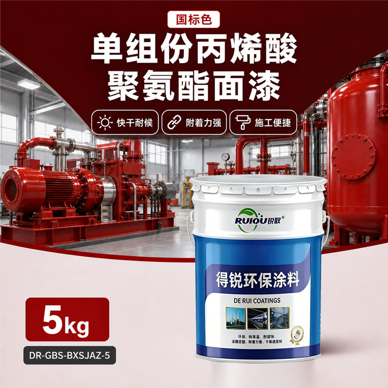 国标色单组份丙烯酸聚氨酯面漆
