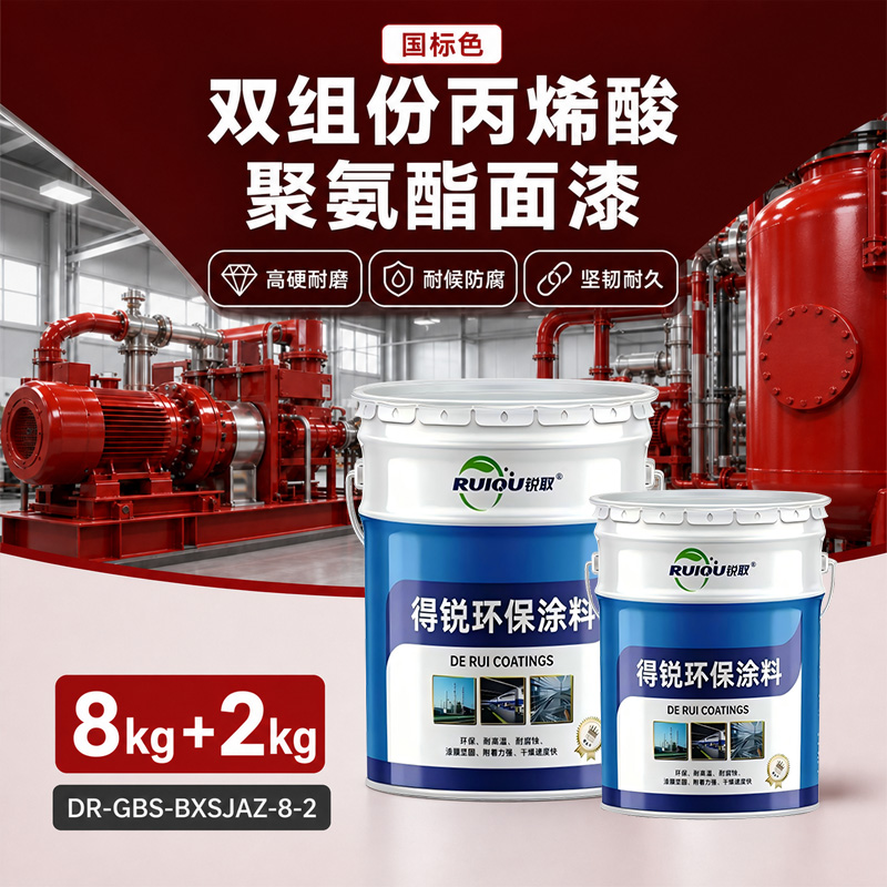 国标色双组份丙烯酸聚氨酯面漆