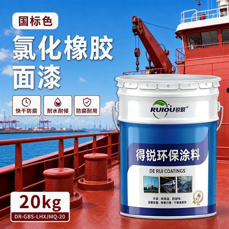 国标色氯化橡胶面漆
