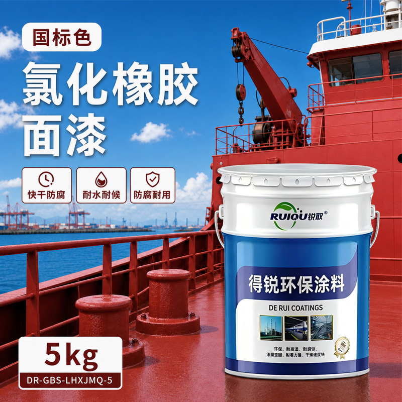 国标色氯化橡胶面漆