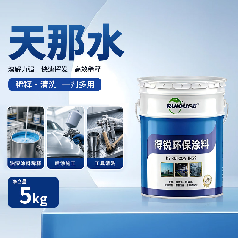 天那水