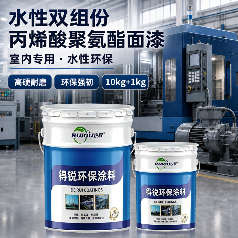 水性双组分丙烯酸聚氨酯面漆