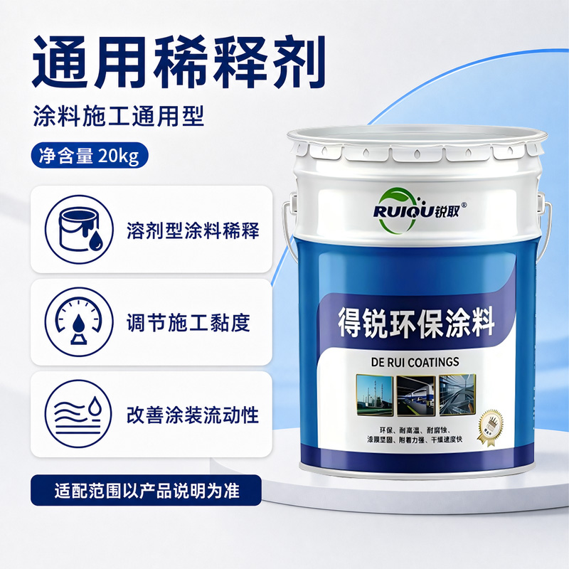 通用稀释剂