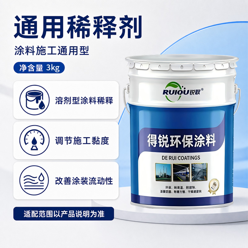 通用稀释剂