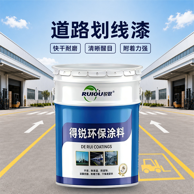 道路划线漆