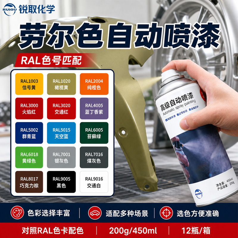 劳尔色自动喷漆