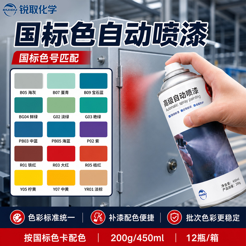 国标色自动喷漆